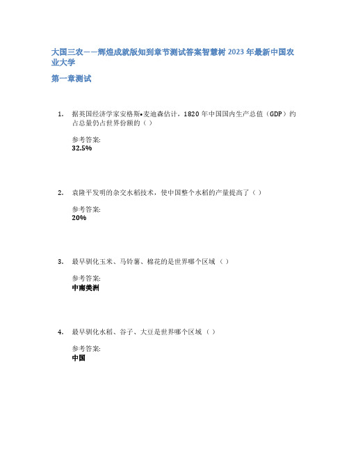 大国三农——辉煌成就版知到章节答案智慧树2023年中国农业大学