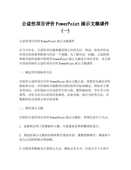 公益性项目评价PowerPoint演示文稿课件 (一)