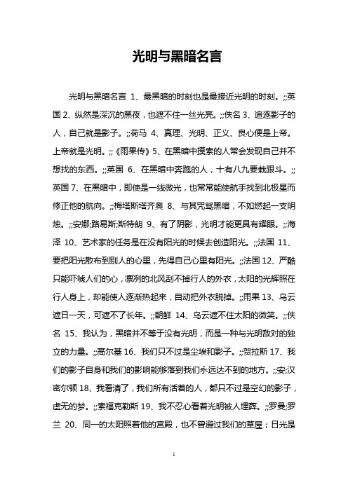 光明与黑暗名言