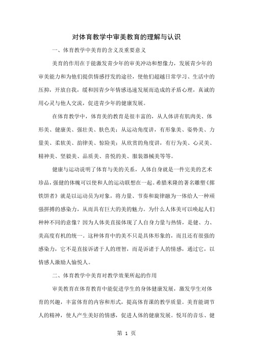 对体育教学中审美教育的理解与认识精品文档4页