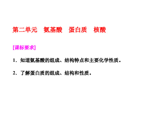 2018年高中化学选修五专题5第二单元氨基酸蛋白质核酸