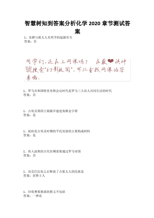 智慧树知到答案分析化学2020章节测试答案.docx