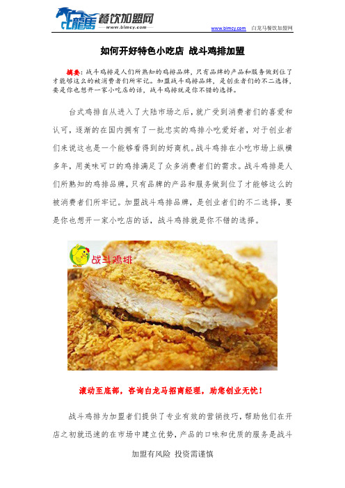 如何开好特色小吃店 战斗鸡排加盟