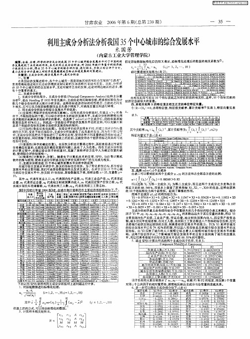 利用主成会合析法分析我国35个中心城市的综合发展水平