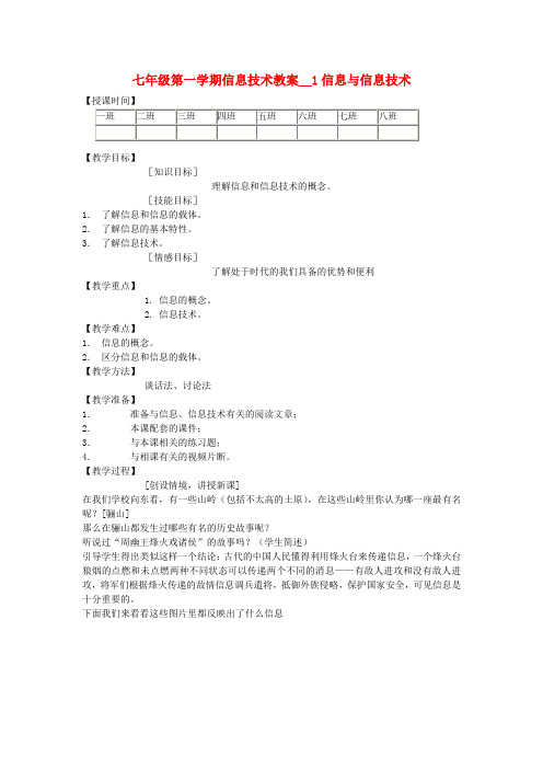 七年级信息技术第一学期信息与信息技术教案 青岛版