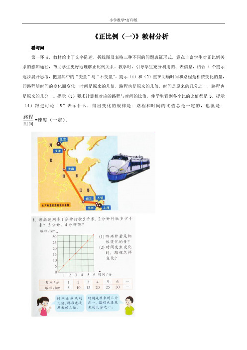 青岛版-数学-五年级下册-《正比例(一)》教材分析