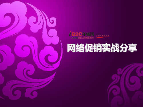 网络促销培训ppt课件