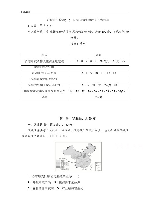 2019-2020学年高中地理人教版必修3同步作业与测评：阶段水平检测(三) 区域自然资源综合开发利用 