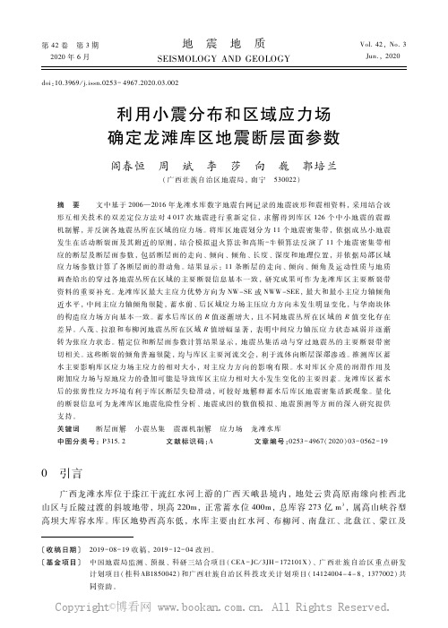 利用小震分布和区域应力场确定龙滩库区地震断层面参数