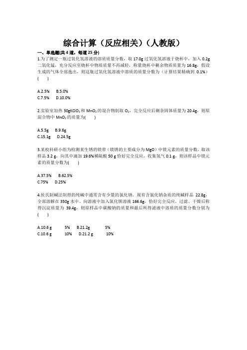 化学:综合计算(反应相关 人教版 九年级训练考试卷)