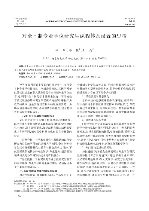 对全日制专业学位研究生课程体系设置的思考