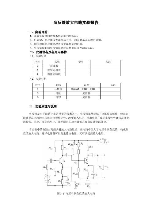 负反馈放大器实验报告