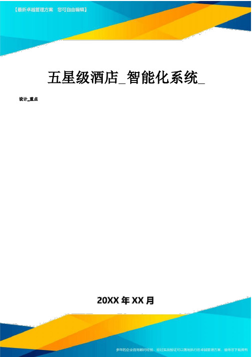 五星级酒店智能化系统设计要点方案