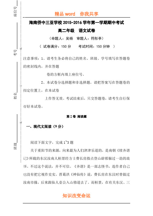 海南省华侨中学2015-2016学年高二语文上册期中考试题