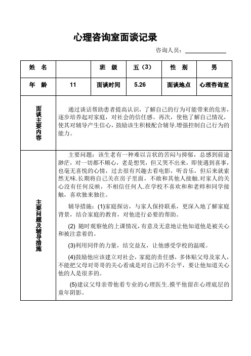 心理咨询室面谈记录表