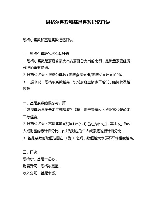 恩格尔系数和基尼系数记忆口诀