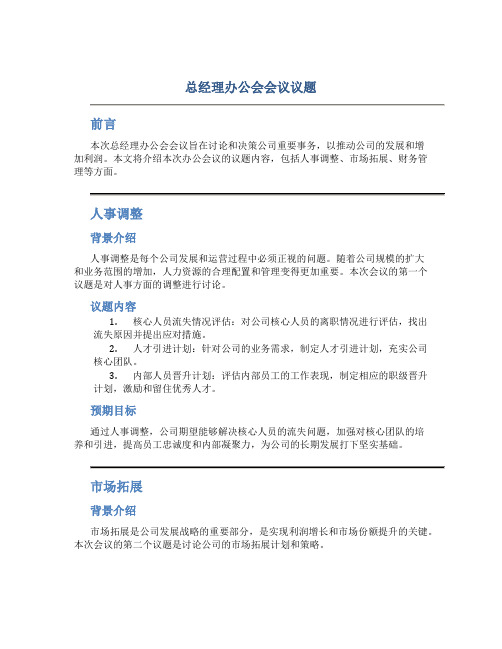 总经理办公会会议议题