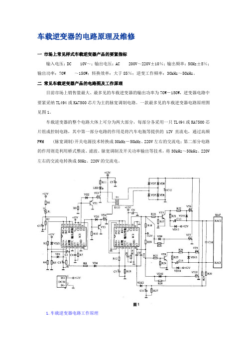 车载逆变器的电路原理及维修