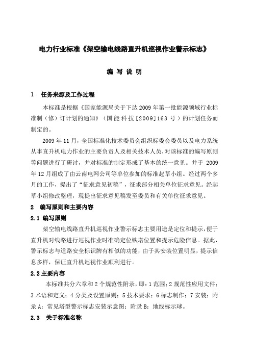 电力行业b标准b架空输电线路直升机巡视b作业b警示标志