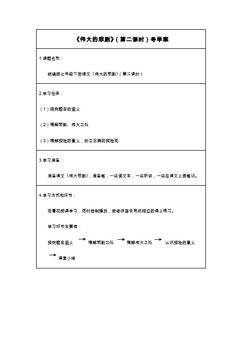 伟大的悲剧(第二课时)_学习任务单