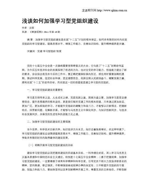 浅谈如何加强学习型党组织建设