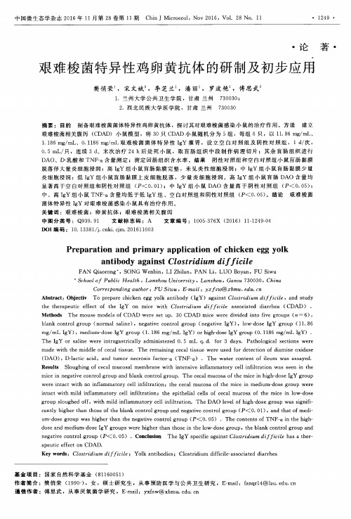 艰难梭菌特异性鸡卵黄抗体的研制及初步应用