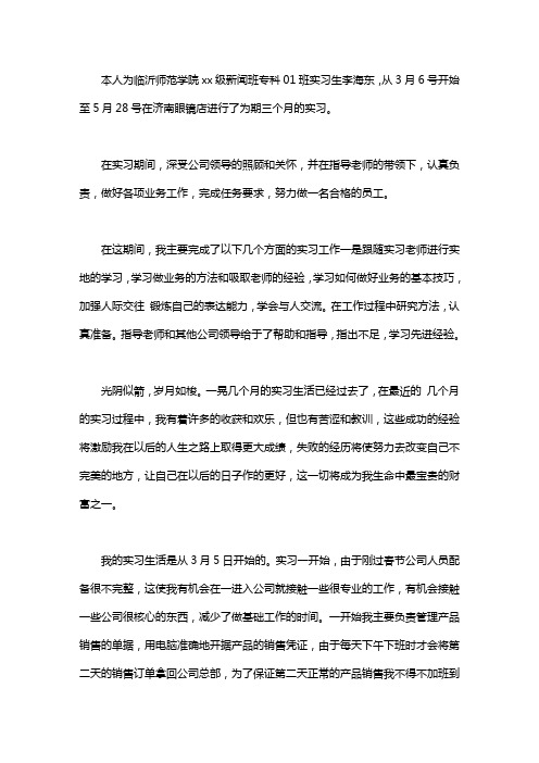 师范毕业生销售工作实习报告范文