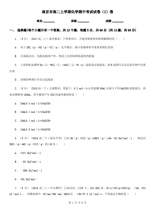 南京市高二上学期化学期中考试试卷(I)卷