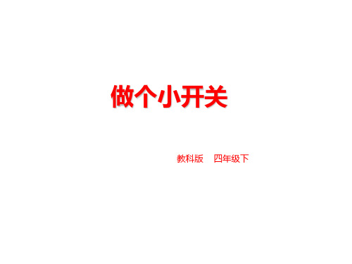 教科版小学四年级下册科学第一单元 电 6 做个小开关 