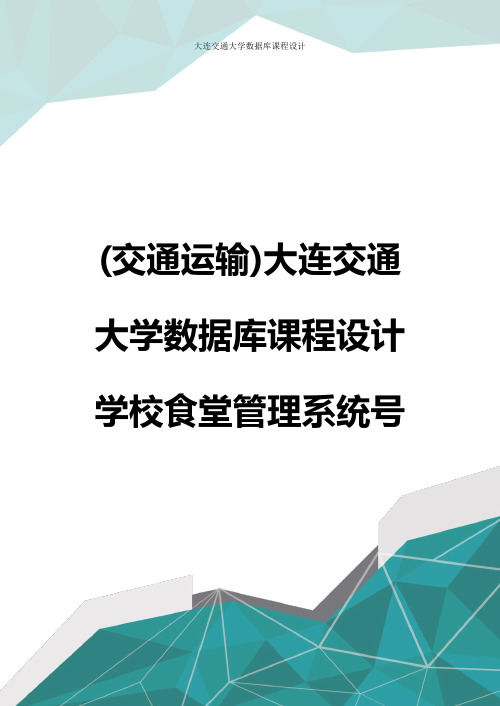 (交通运输)大连交通大学数据库课程设计学校食堂管理系统号