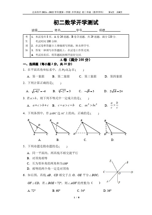 北京市第四中学2021-2022学年八年级上学期开学测试数学试卷 