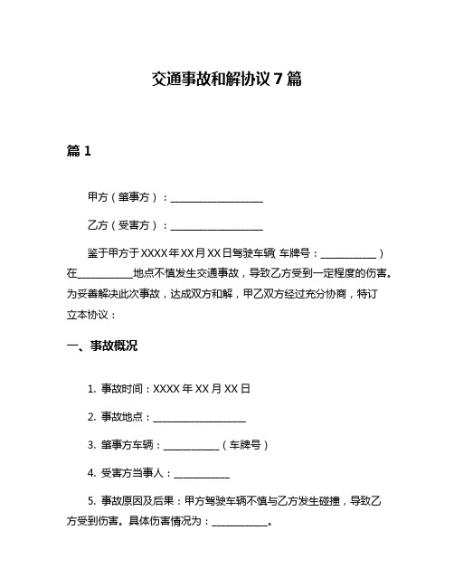 交通事故和解协议7篇