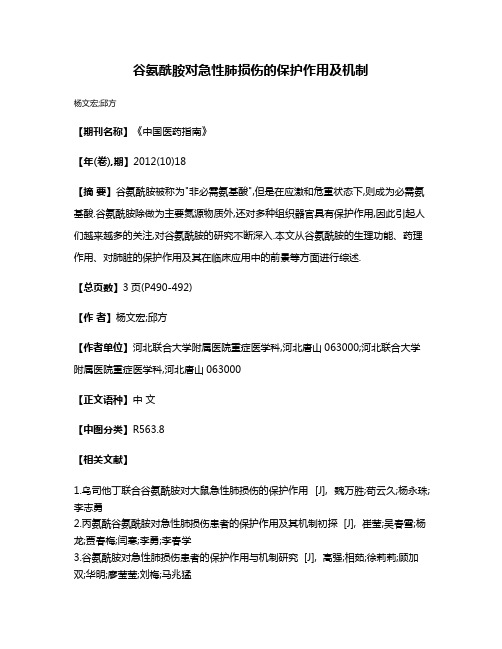 谷氨酰胺对急性肺损伤的保护作用及机制