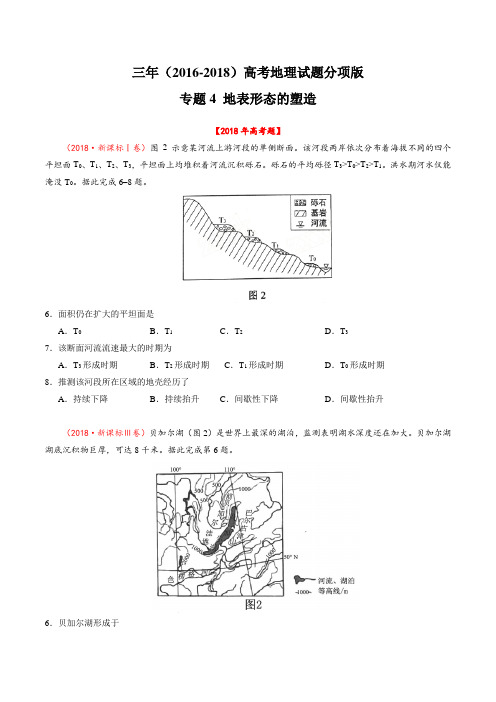 三年高考(2016-2018)地理真题分项版 专题04 地表形态的塑造(Word版)