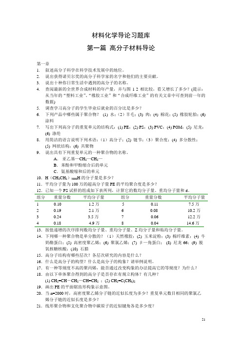 材料化学导论习题库高分子材料导论叙述高分子科学在