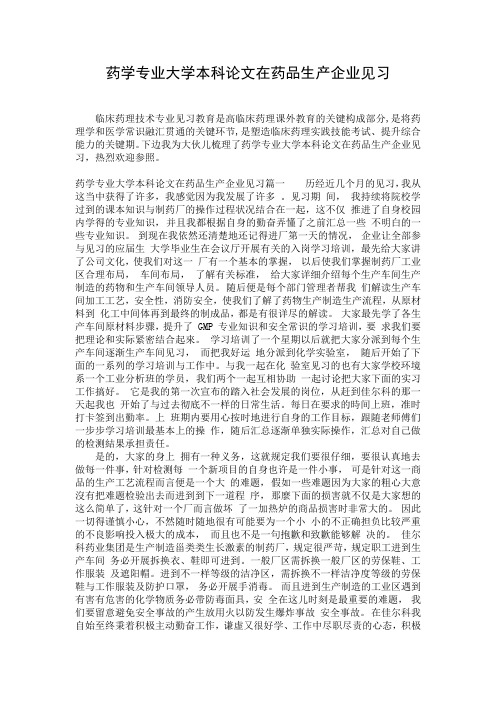 药学专业大学本科论文在药品生产企业见习