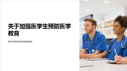 关于加强医学生预防医学教育