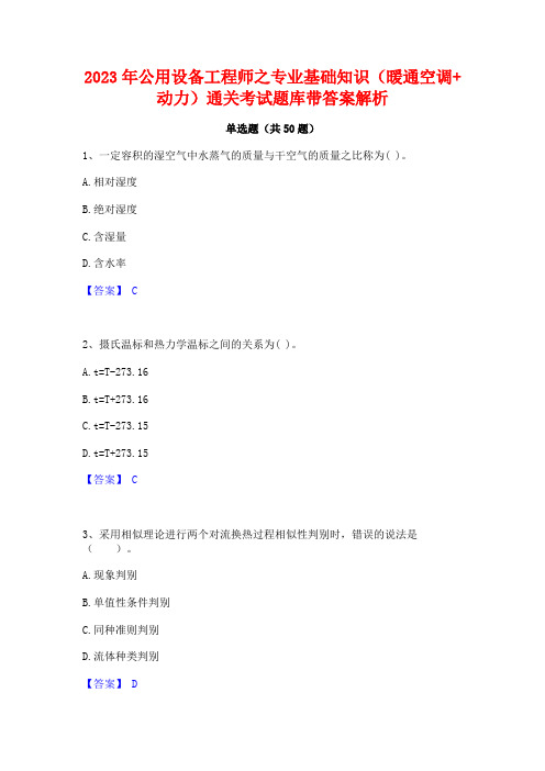 2023年公用设备工程师之专业基础知识(暖通空调+动力)通关考试题库带答案解析