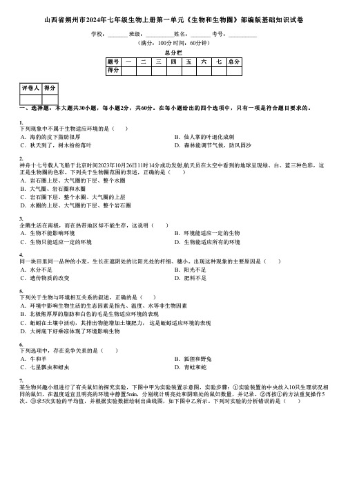 山西省朔州市2024年七年级生物上册第一单元《生物和生物圈》部编版基础知识试卷