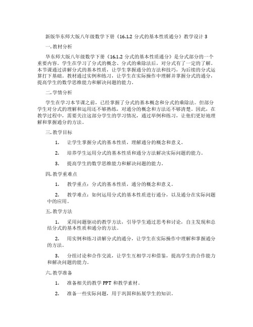 新版华东师大版八年级数学下册《16.1.2分式的基本性质通分》教学设计3