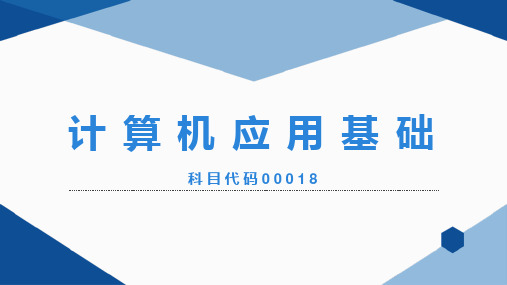 自考00018计算机应用基础第三章WORD文字处理讲义课件