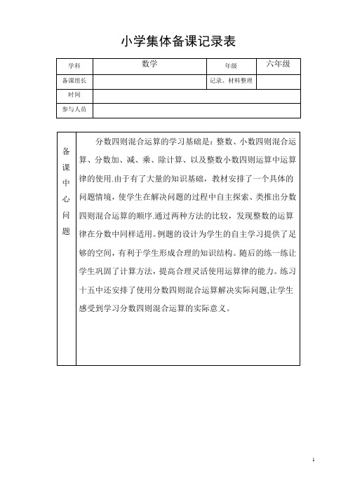 小学六年级数学集体备课记录表