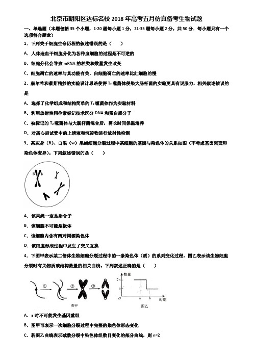 北京市朝阳区达标名校2018年高考五月仿真备考生物试题含解析