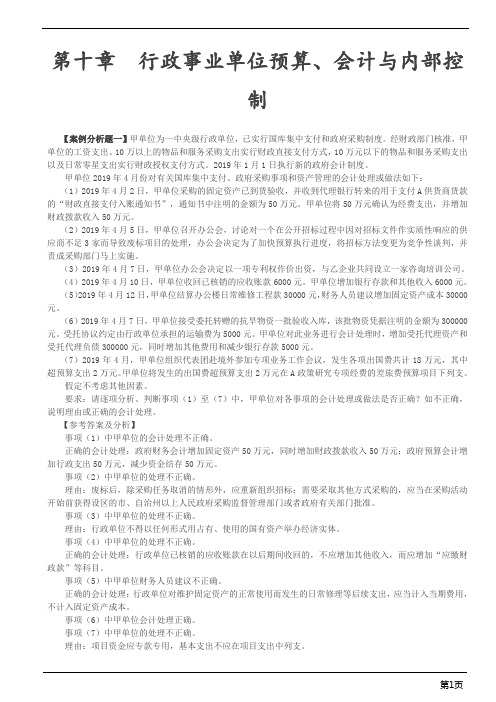 高级会计实务案例-行政事业单位预算、会计与内部控制