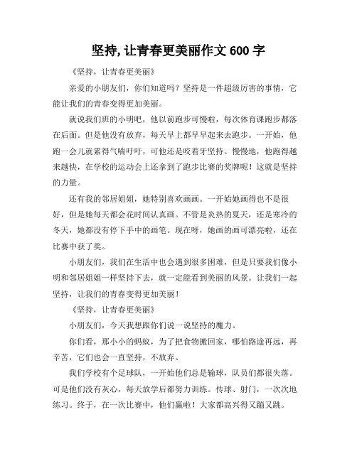 坚持,让青春更美丽作文600字