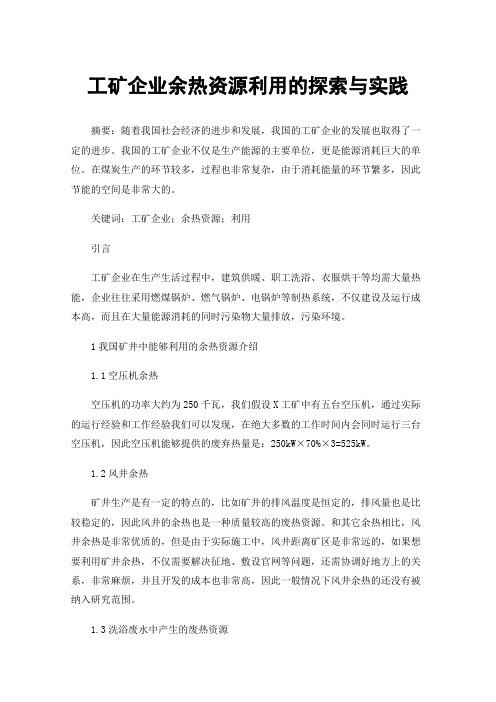 工矿企业余热资源利用的探索与实践