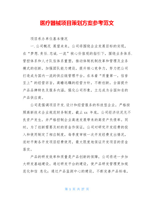 医疗器械项目策划方案参考范文