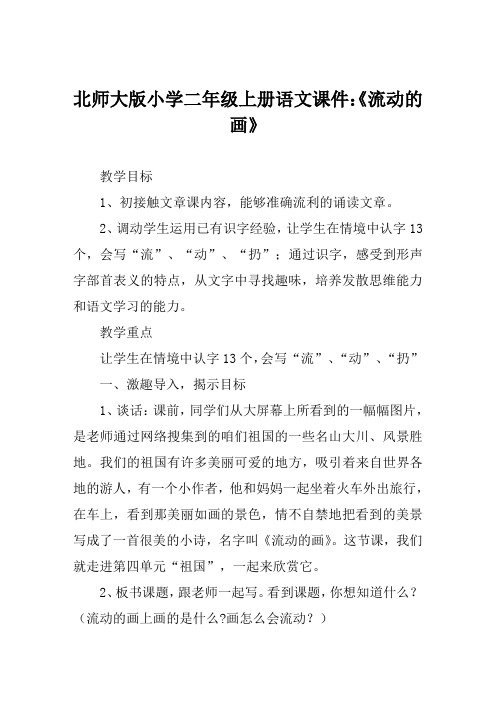 北师大版小学二年级上册语文课件《流动的画》