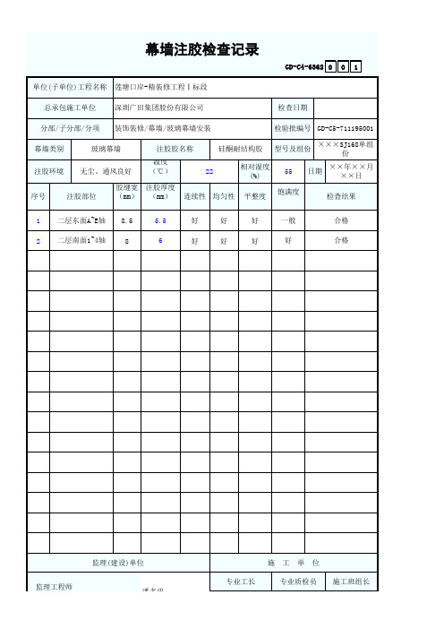 幕墙注胶检查记录1