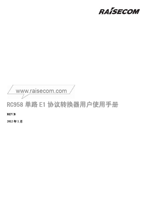 RC958单路E1协议转换器(REV.B)用户使用手册201201